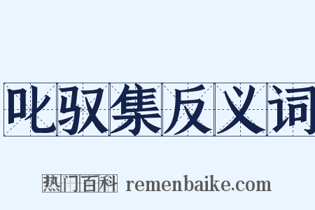 叱驭集反义词是什么意思的图片